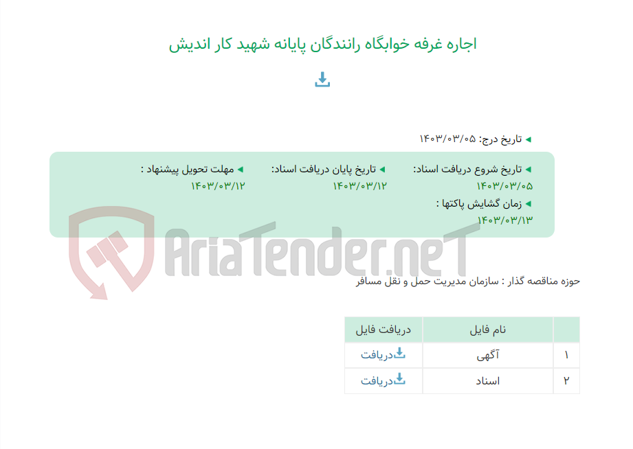 تصویر کوچک آگهی اجاره غرفه خوابگاه رانندگان پایانه شهید کار اندیش