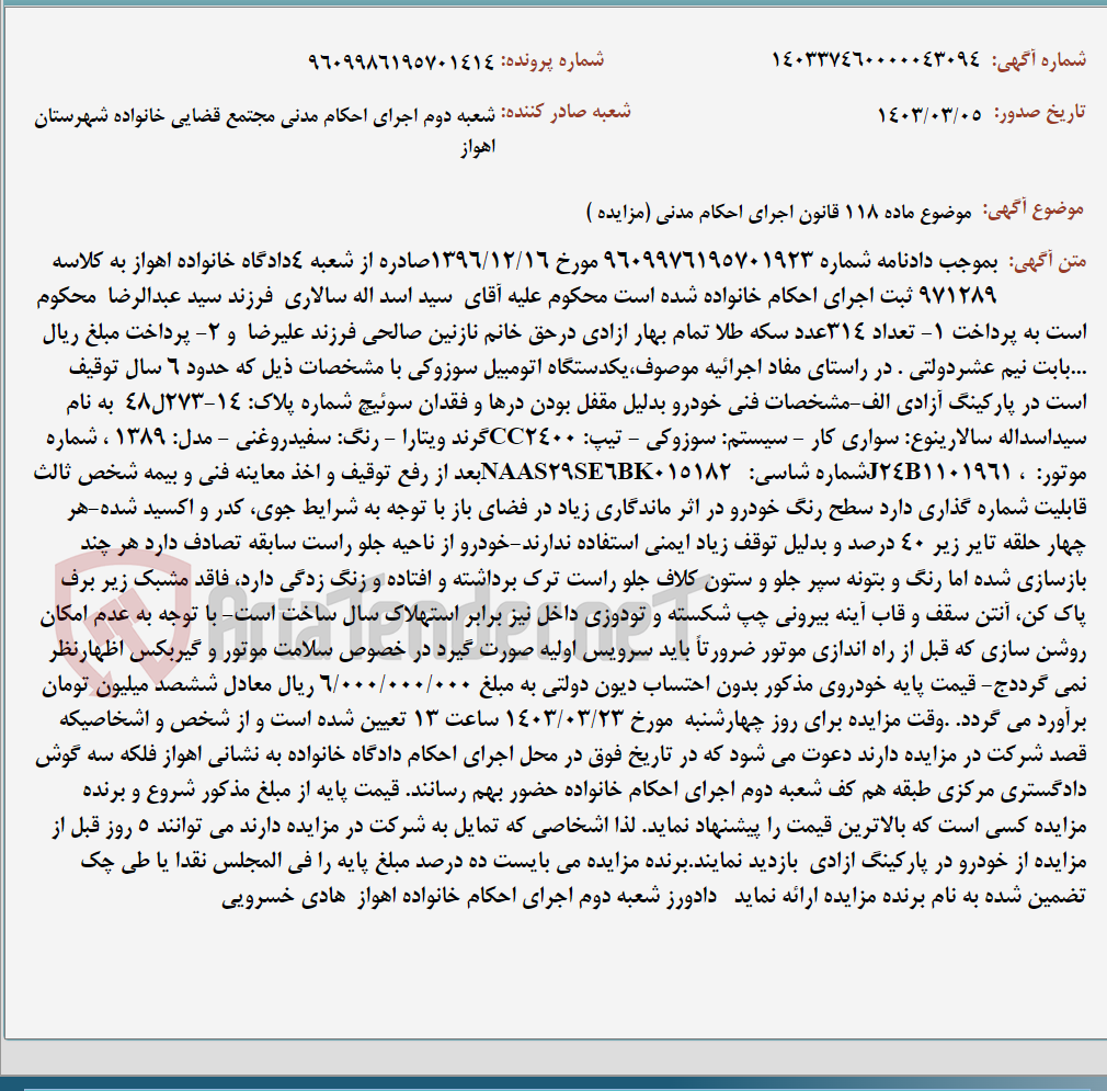 تصویر کوچک آگهی موضوع ماده 118 قانون اجرای احکام مدنی (مزایده )