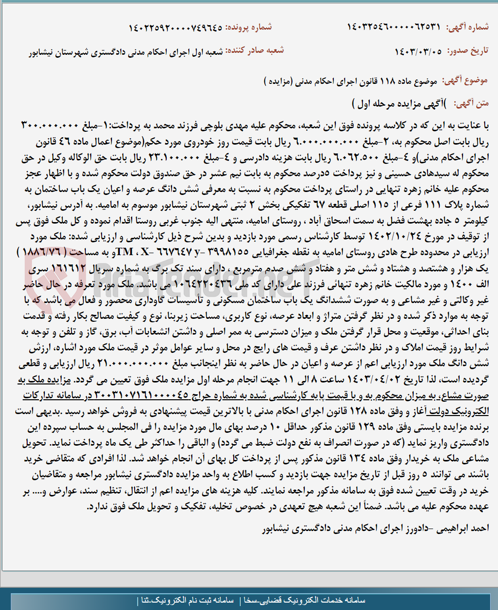 تصویر کوچک آگهی موضوع ماده 118 قانون اجرای احکام مدنی (مزایده )