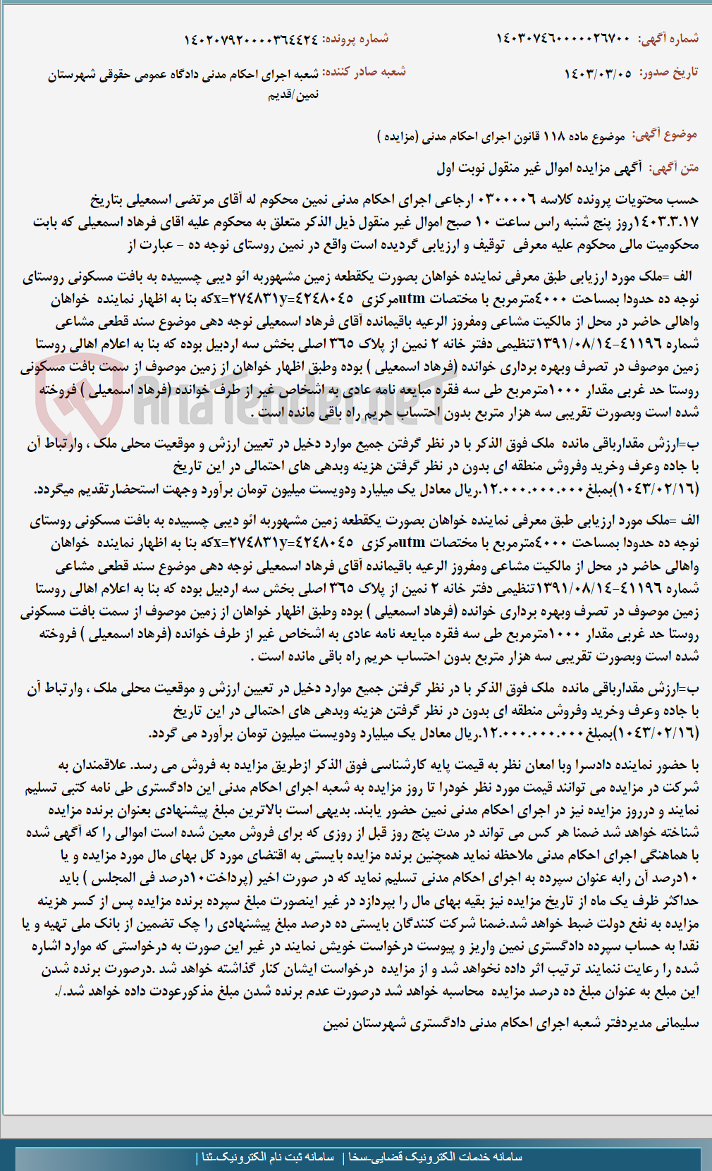 تصویر کوچک آگهی موضوع ماده 118 قانون اجرای احکام مدنی (مزایده )