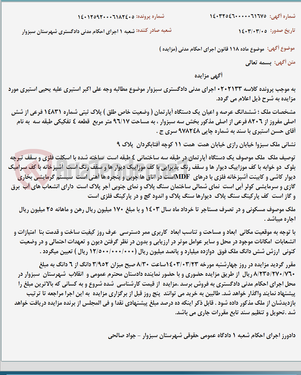 تصویر کوچک آگهی موضوع ماده 118 قانون اجرای احکام مدنی (مزایده )