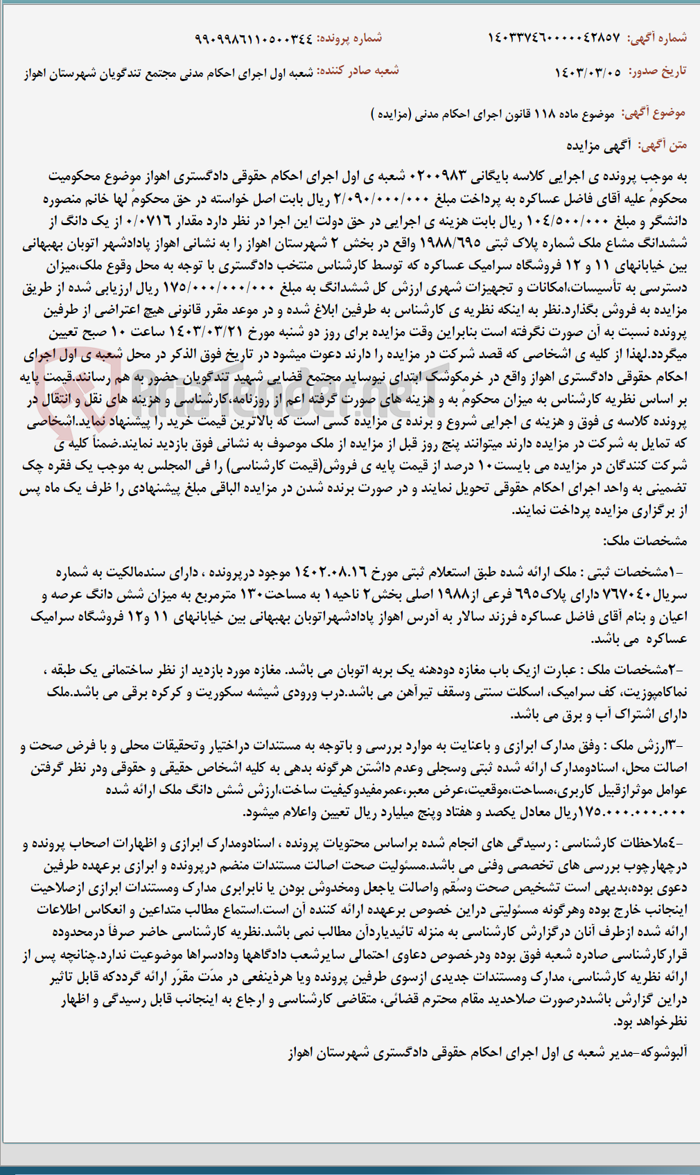 تصویر کوچک آگهی موضوع ماده 118 قانون اجرای احکام مدنی (مزایده )