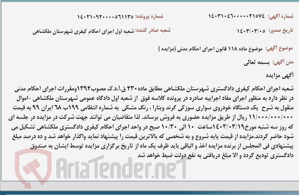 تصویر کوچک آگهی موضوع ماده 118 قانون اجرای احکام مدنی (مزایده )