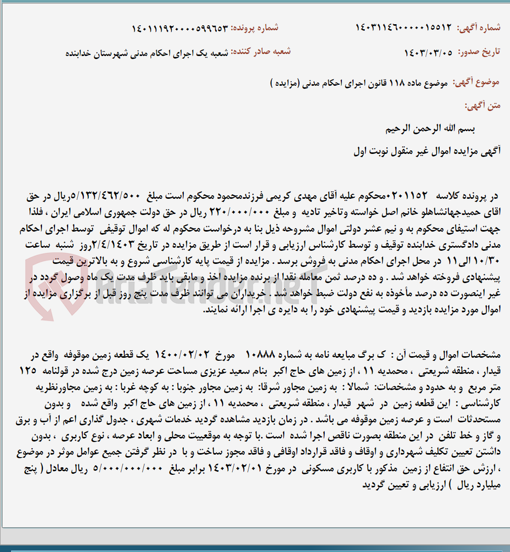 تصویر کوچک آگهی موضوع ماده 118 قانون اجرای احکام مدنی (مزایده )