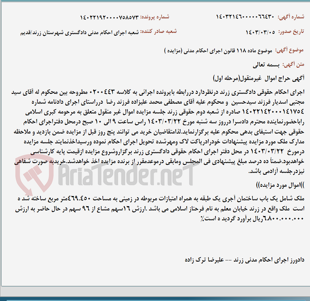 تصویر کوچک آگهی موضوع ماده 118 قانون اجرای احکام مدنی (مزایده )