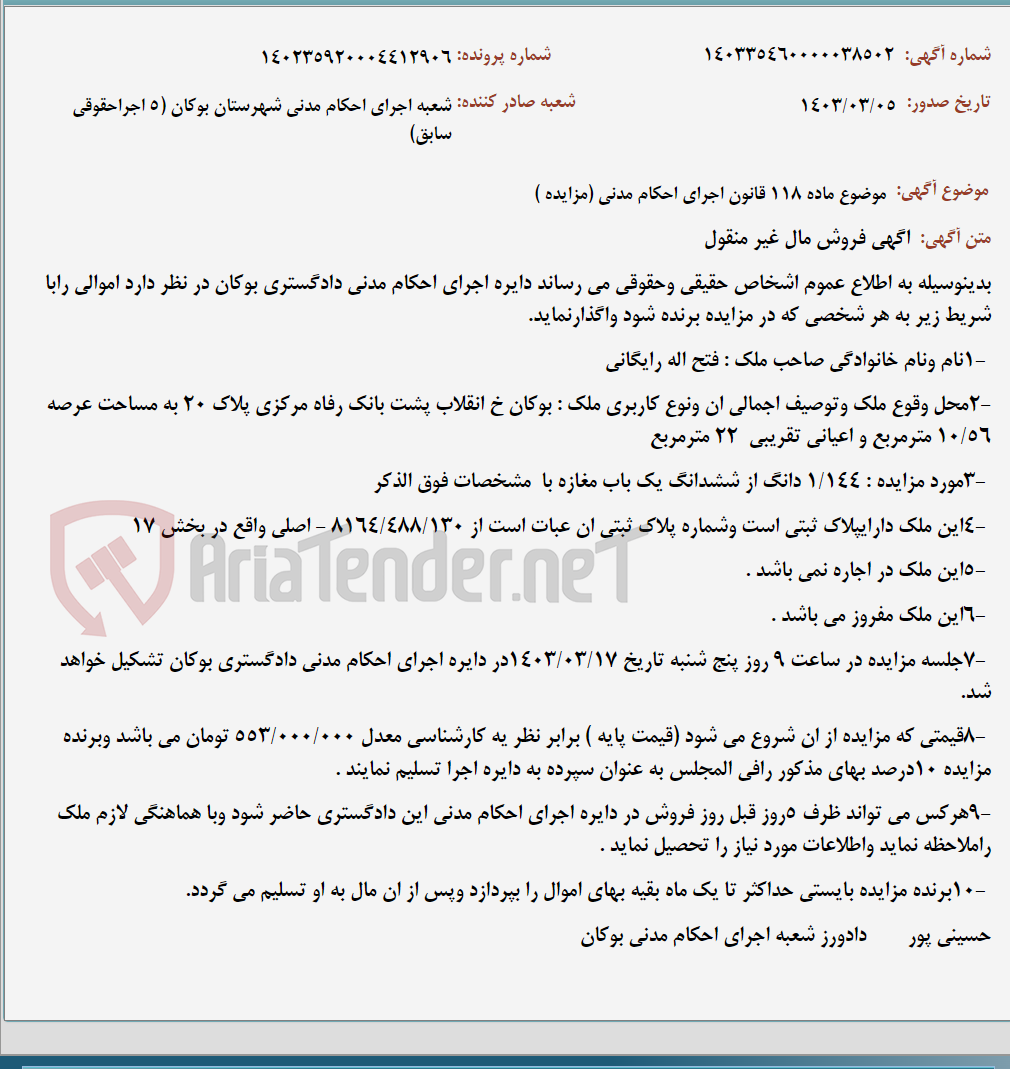 تصویر کوچک آگهی موضوع ماده 118 قانون اجرای احکام مدنی (مزایده )