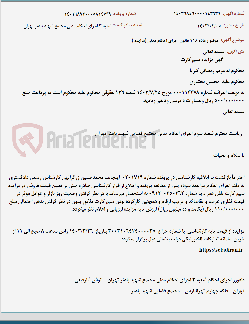 تصویر کوچک آگهی موضوع ماده 118 قانون اجرای احکام مدنی (مزایده )