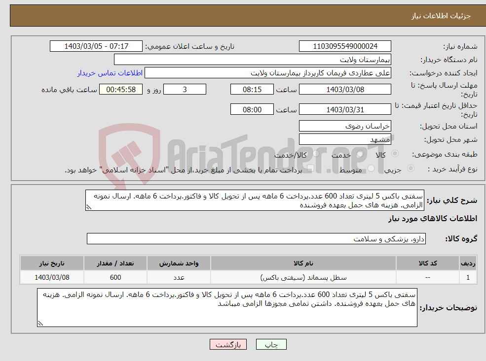 تصویر کوچک آگهی نیاز انتخاب تامین کننده-سفتی باکس 5 لیتری تعداد 600 عدد.پرداخت 6 ماهه پس از تحویل کالا و فاکتور.پرداخت 6 ماهه. ارسال نمونه الزامی. هزینه های حمل بعهده فروشنده