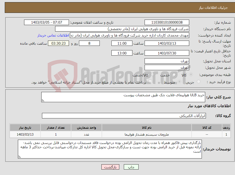 تصویر کوچک آگهی نیاز انتخاب تامین کننده-خرید ULB هواپیمای فلایت چک طبق مشخصات پیوست