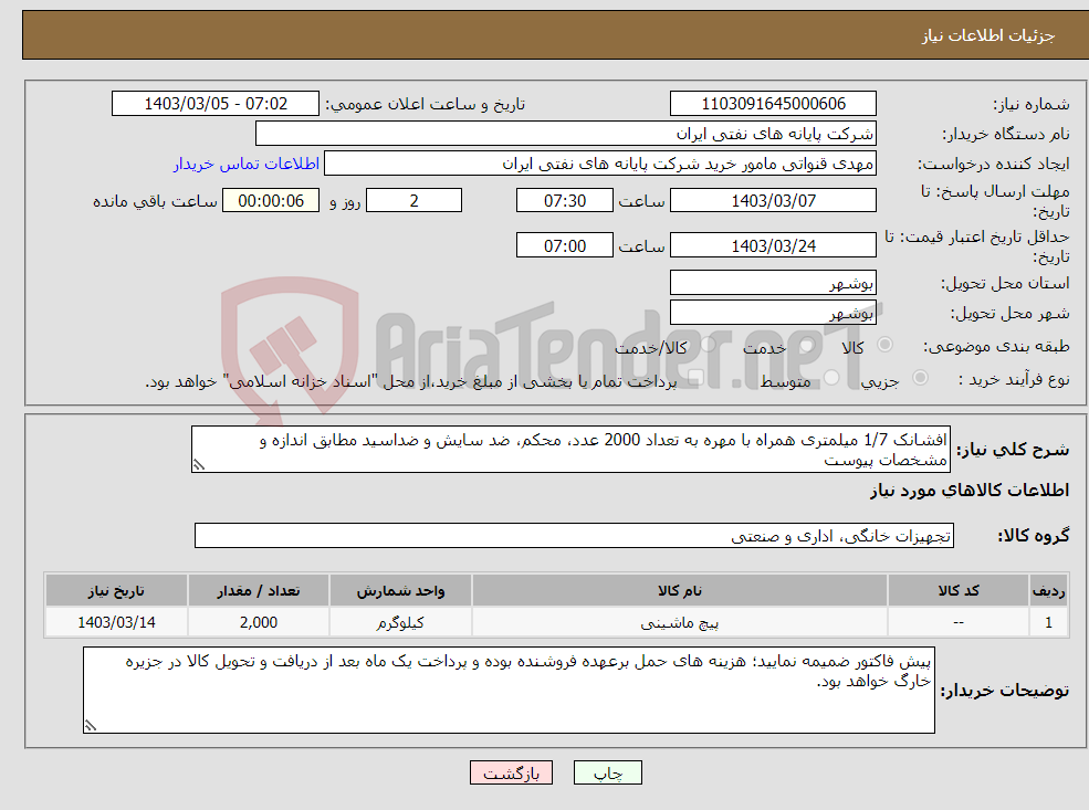 تصویر کوچک آگهی نیاز انتخاب تامین کننده-افشانک 1/7 میلمتری همراه با مهره به تعداد 2000 عدد، محکم، ضد سایش و ضداسید مطابق اندازه و مشخصات پیوست