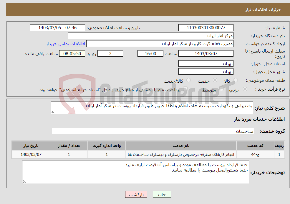 تصویر کوچک آگهی نیاز انتخاب تامین کننده-پشتیبانی و نگهداری سیستم های اعلام و اطفا حریق طبق قرارداد پیوست در مرکز آمار ایران