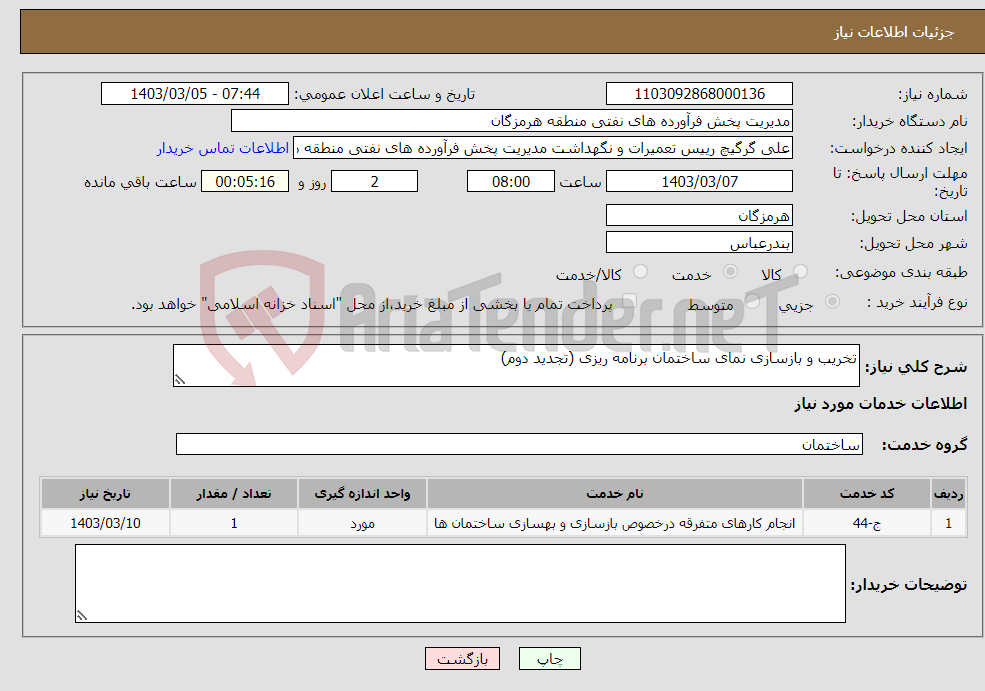 تصویر کوچک آگهی نیاز انتخاب تامین کننده-تخریب و بازسازی نمای ساختمان برنامه ریزی (تجدید دوم)