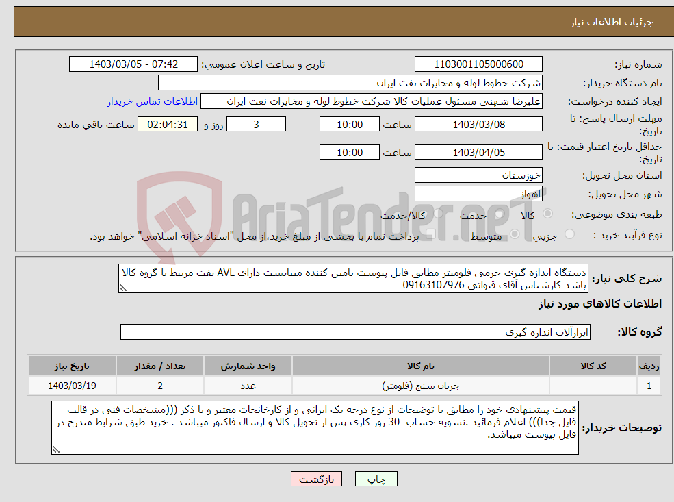 تصویر کوچک آگهی نیاز انتخاب تامین کننده-دستگاه اندازه گیری جرمی فلومیتر مطابق فایل پیوست تامین کننده میبایست دارای AVL نفت مرتبط با گروه کالا باشد کارشناس آقای قنواتی 09163107976