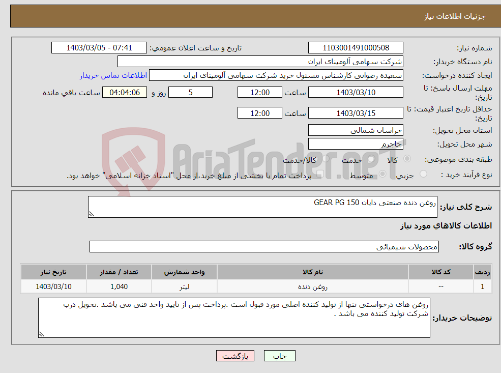 تصویر کوچک آگهی نیاز انتخاب تامین کننده-روغن دنده صنعتی دایان GEAR PG 150