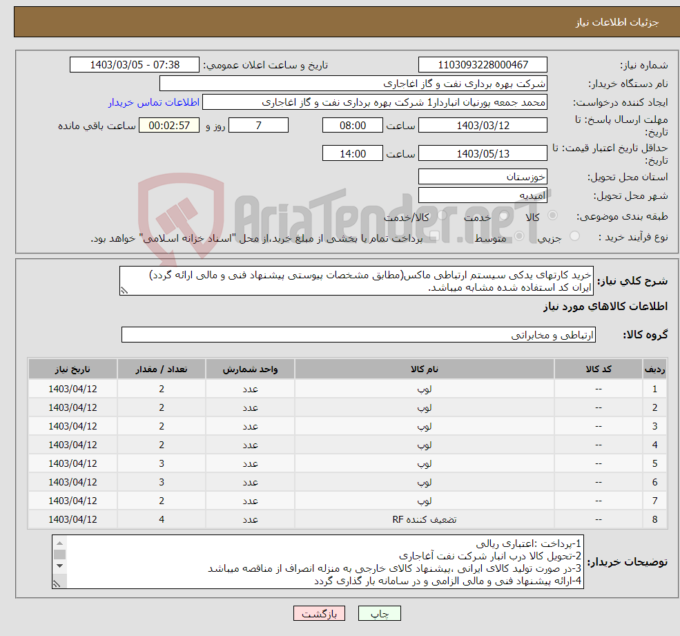 تصویر کوچک آگهی نیاز انتخاب تامین کننده-خرید کارتهای یدکی سیستم ارتباطی ماکس(مطابق مشخصات پیوستی پیشنهاد فنی و مالی ارائه گردد) ایران کد استفاده شده مشابه میباشد.