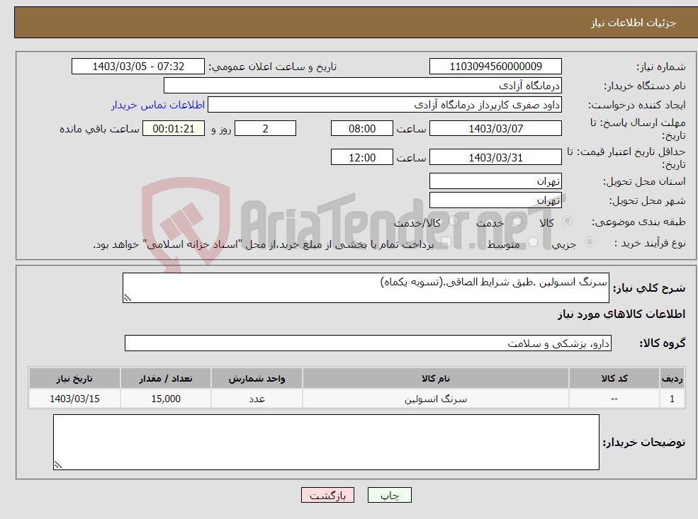 تصویر کوچک آگهی نیاز انتخاب تامین کننده-سرنگ انسولین .طبق شرایط الصاقی.(تسویه یکماه)