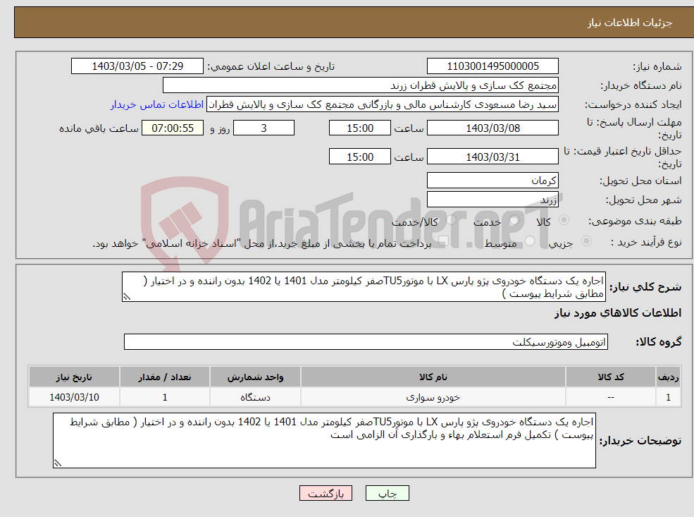 تصویر کوچک آگهی نیاز انتخاب تامین کننده-اجاره یک دستگاه خودروی پژو پارس LX با موتورTU5صفر کیلومتر مدل 1401 یا 1402 بدون راننده و در اختیار ( مطابق شرایط پیوست )