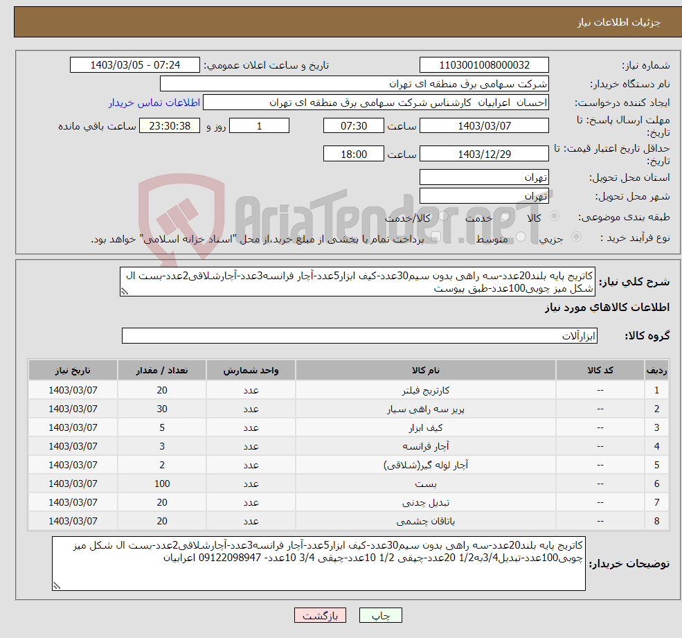 تصویر کوچک آگهی نیاز انتخاب تامین کننده-کاتریج پایه بلند20عدد-سه راهی بدون سیم30عدد-کیف ابزار5عدد-آچار فرانسه3عدد-آچارشلاقی2عدد-بست ال شکل میز چوبی100عدد-طبق پیوست