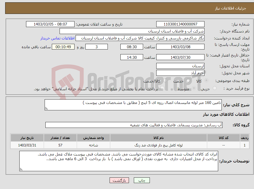 تصویر کوچک آگهی نیاز انتخاب تامین کننده-تامین 160 متر لوله مانیسمان اتصال رزوه ای 5 اینچ ( مطابق با مشخصات فنی پیوست )