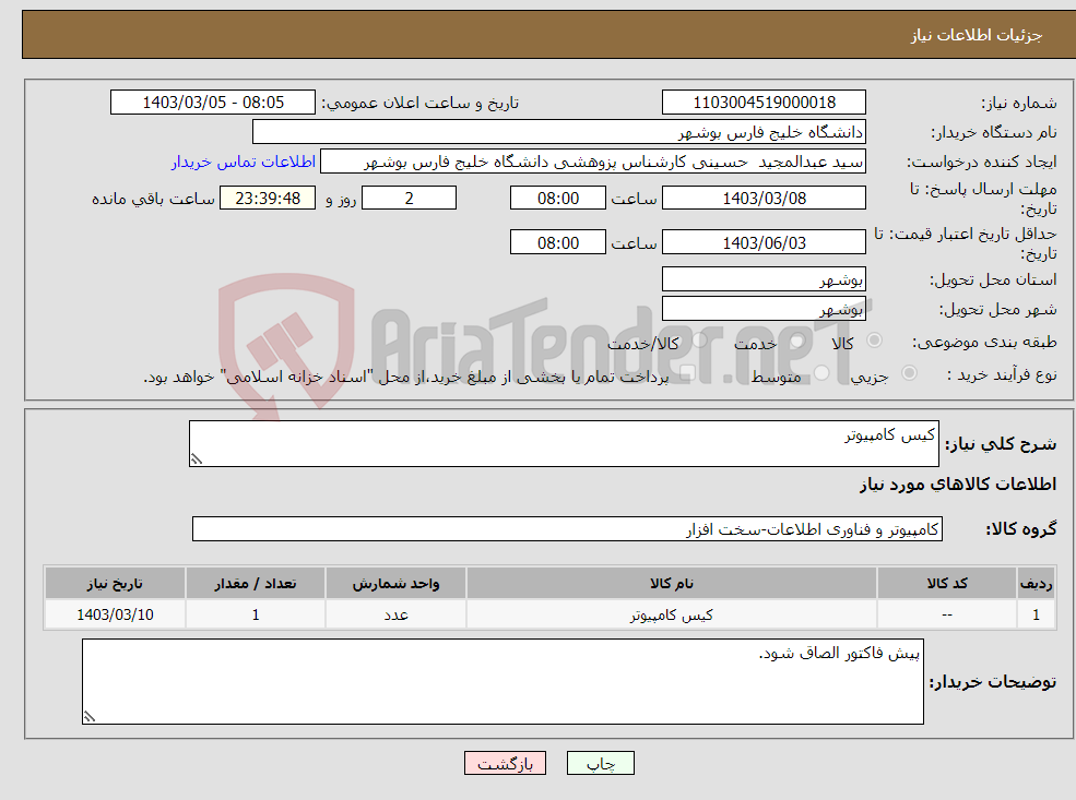 تصویر کوچک آگهی نیاز انتخاب تامین کننده-کیس کامپیوتر
