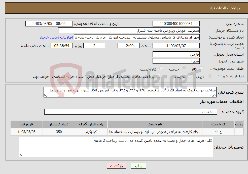 تصویر کوچک آگهی نیاز انتخاب تامین کننده-ساخت در ب فلزی به ابعاد 3.20*2.50 قوطی 8*4 و 7*7 و 2*3 و تناژ تقریبی 350 کیلو و درب نفر رو در وسط درب 