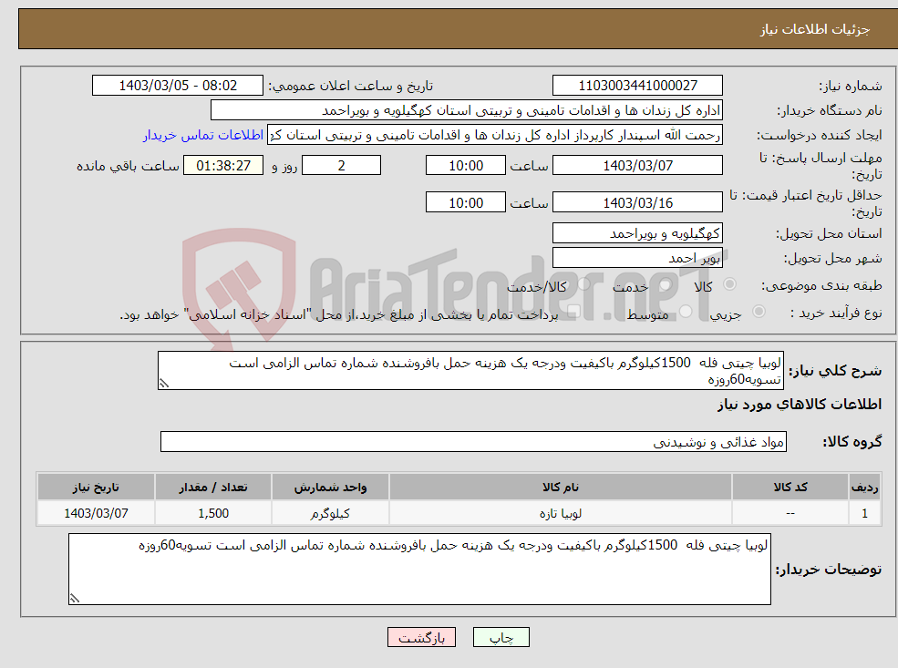 تصویر کوچک آگهی نیاز انتخاب تامین کننده-لوبیا چیتی فله 1500کیلوگرم باکیفیت ودرجه یک هزینه حمل بافروشنده شماره تماس الزامی است تسویه60روزه