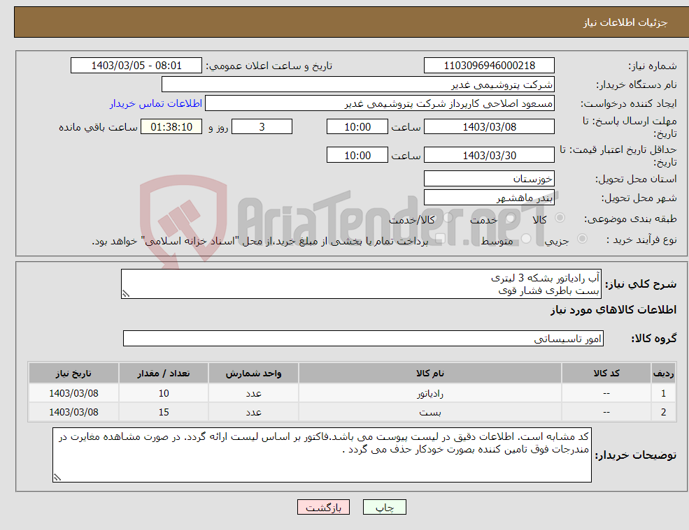 تصویر کوچک آگهی نیاز انتخاب تامین کننده-آب رادیاتور بشکه 3 لیتری بست باطری فشار قوی