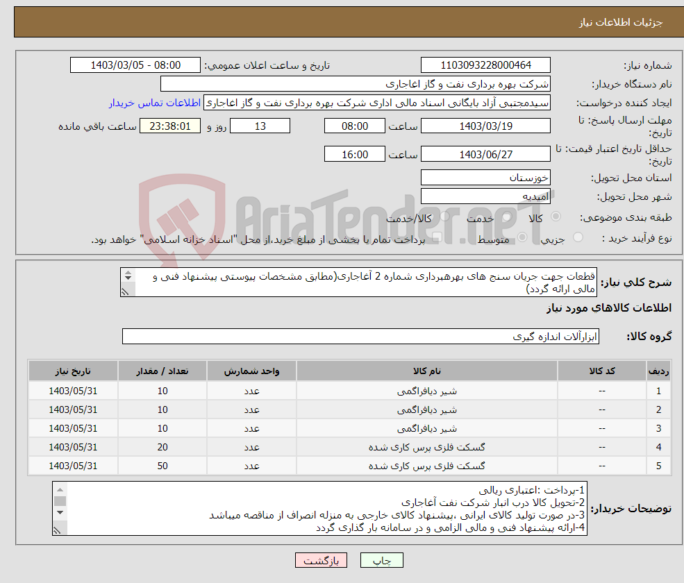 تصویر کوچک آگهی نیاز انتخاب تامین کننده-قطعات جهت جریان سنج های بهرهبرداری شماره 2 آغاجاری(مطابق مشخصات پیوستی پیشنهاد فنی و مالی ارائه گردد) ایران کد استفاده شده مشابه میباشد. 