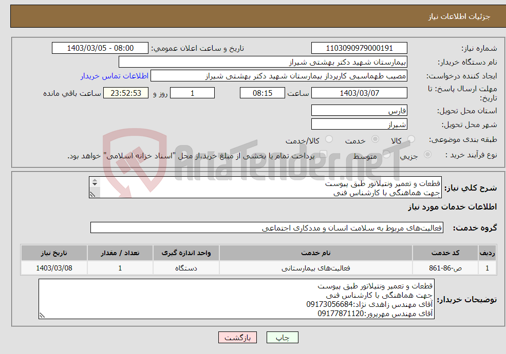 تصویر کوچک آگهی نیاز انتخاب تامین کننده-قطعات و تعمیر ونتیلاتور طبق پیوست جهت هماهنگی با کارشناس فنی آقای مهندس زاهدی نژاد:09173056684 آقای مهندس مهرپرور:09177871120