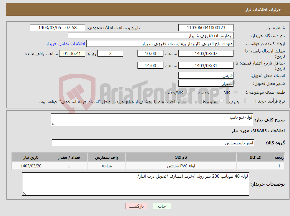 تصویر کوچک آگهی نیاز انتخاب تامین کننده-لوله نیو پایپ