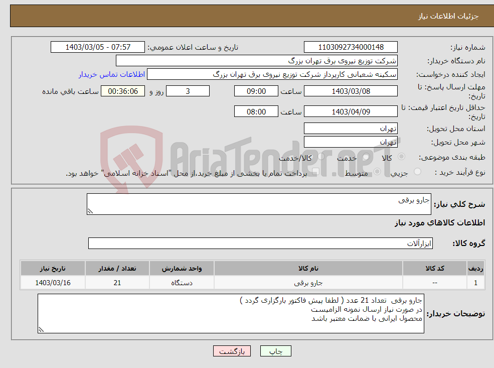 تصویر کوچک آگهی نیاز انتخاب تامین کننده-جارو برقی 