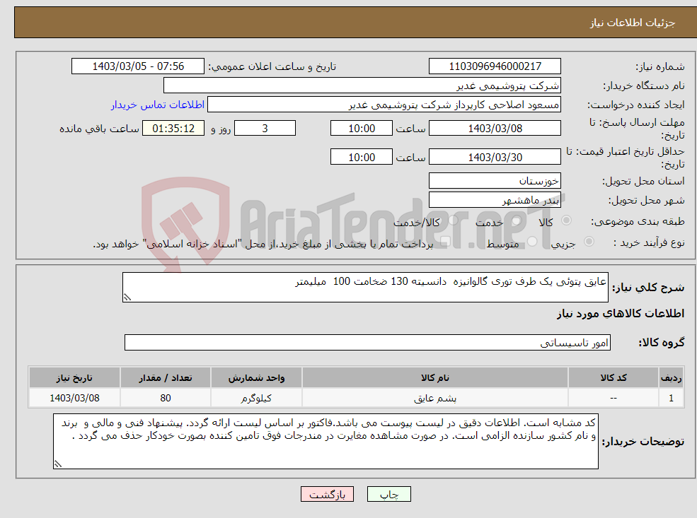 تصویر کوچک آگهی نیاز انتخاب تامین کننده-عایق پتوئی یک طرف توری گالوانیزه دانسیته 130 ضخامت 100 میلیمتر 