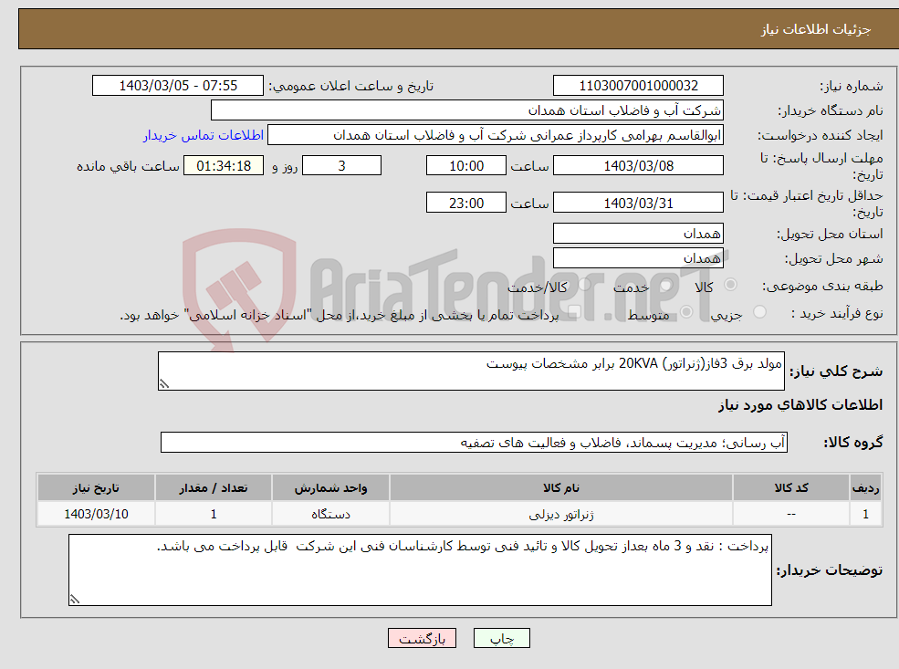تصویر کوچک آگهی نیاز انتخاب تامین کننده-مولد برق 3فاز(ژنراتور) 20KVA برابر مشخصات پیوست