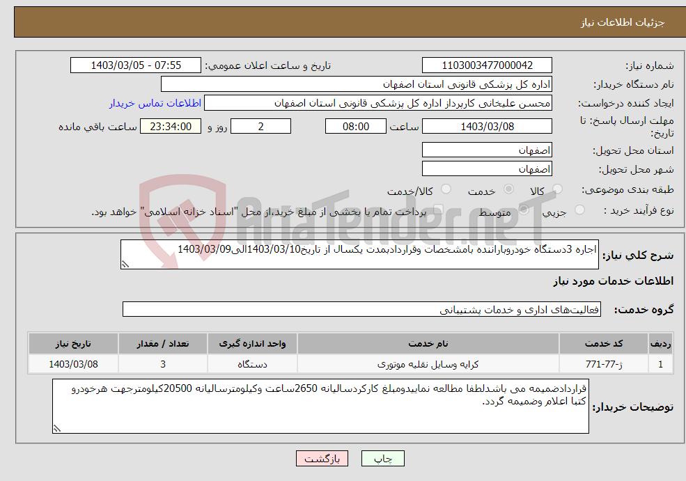 تصویر کوچک آگهی نیاز انتخاب تامین کننده-اجاره 3دستگاه خودروباراننده بامشخصات وقراردادبمدت یکسال از تاریخ1403/03/10الی1403/03/09