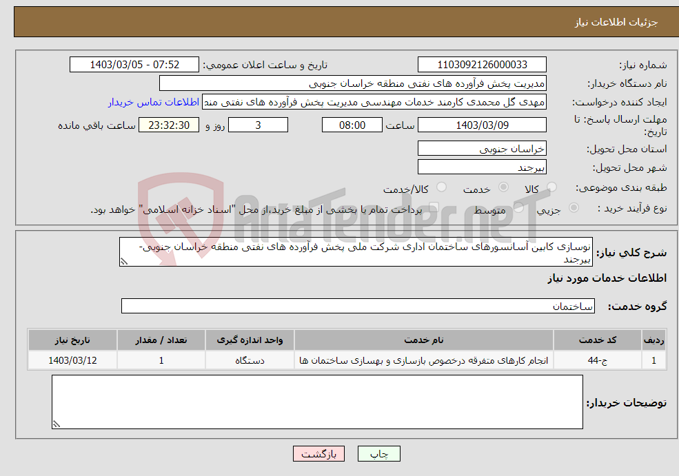 تصویر کوچک آگهی نیاز انتخاب تامین کننده-نوسازی کابین آسانسورهای ساختمان اداری شرکت ملی پخش فرآورده های نفتی منطقه خراسان جنوبی-بیرجند