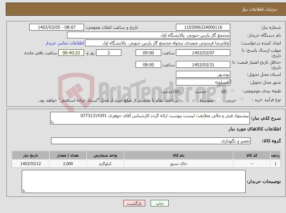 تصویر کوچک آگهی نیاز انتخاب تامین کننده-پیشنهاد فنی و مالی مطابقث لیست پیوست ارائه گردد.کارشناس آقای جوهری 07731314391