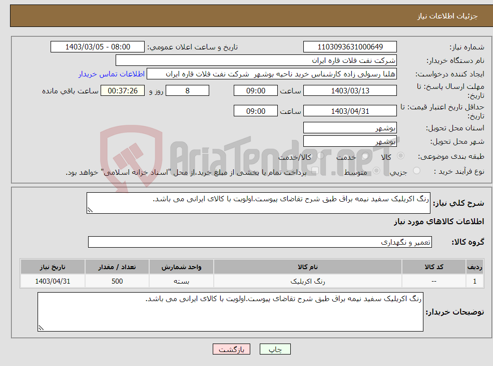 تصویر کوچک آگهی نیاز انتخاب تامین کننده-رنگ اکریلیک سفید نیمه براق طبق شرح تقاضای پیوست.اولویت با کالای ایرانی می باشد.