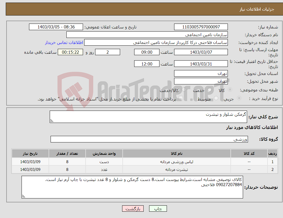 تصویر کوچک آگهی نیاز انتخاب تامین کننده-گرمکن شلوار و تیشرت