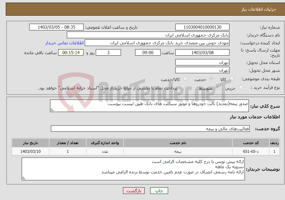 تصویر کوچک آگهی نیاز انتخاب تامین کننده-صدور بیمه(تمدید) ثالث خودروها و موتور سیکلت های بانک طبق لیست پیوست