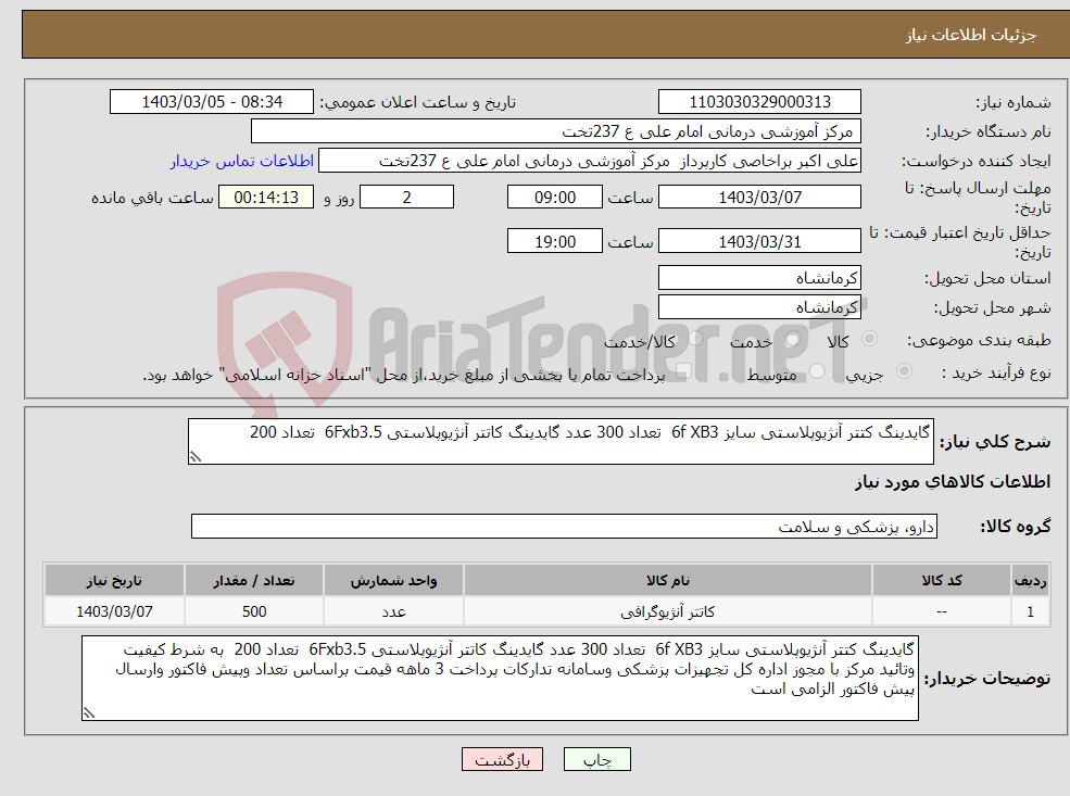 تصویر کوچک آگهی نیاز انتخاب تامین کننده-گایدینگ کتتر آنژیوپلاستی سایز 6f XB3 تعداد 300 عدد گایدینگ کاتتر آنژیوپلاستی 6Fxb3.5 تعداد 200 