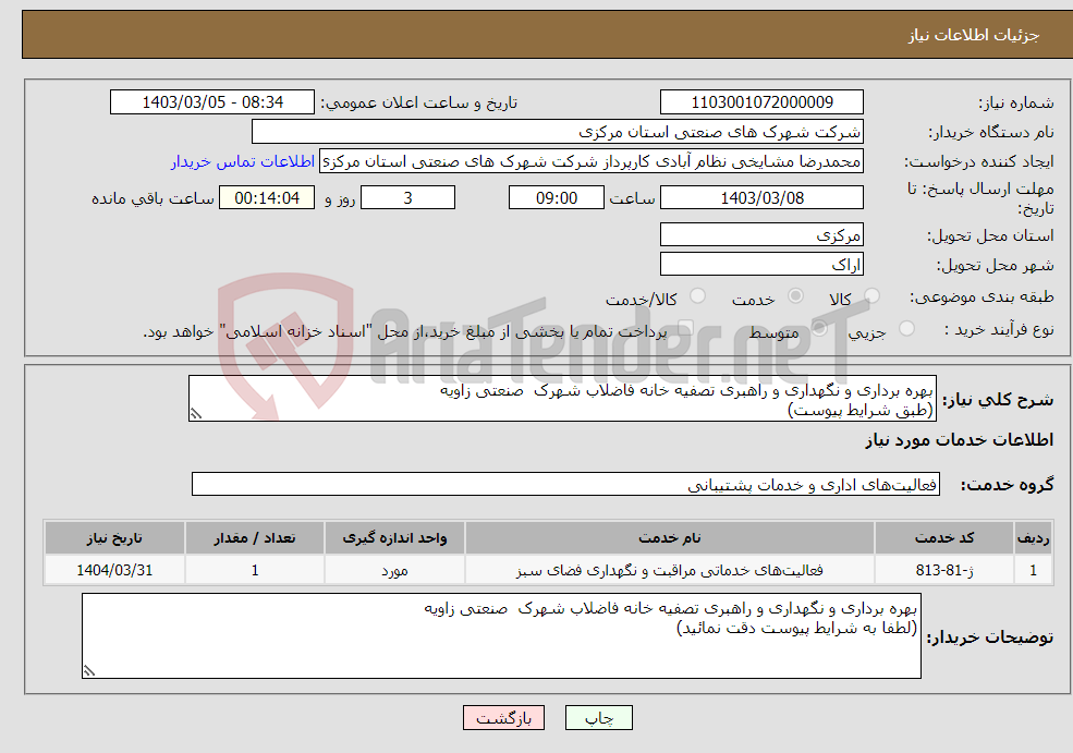 تصویر کوچک آگهی نیاز انتخاب تامین کننده-بهره برداری و نگهداری و راهبری تصفیه خانه فاضلاب شهرک صنعتی زاویه (طبق شرایط پیوست)