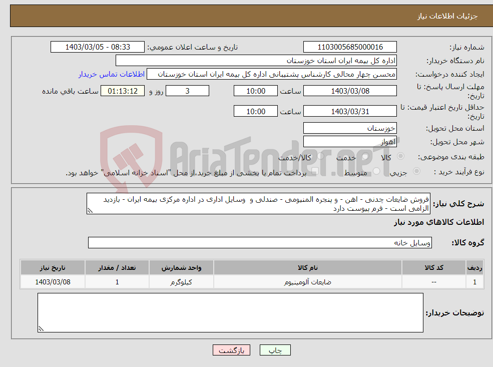 تصویر کوچک آگهی نیاز انتخاب تامین کننده-فروش ضایعات چدنی - اهن - و پنجره المنیومی - صندلی و وسایل اداری در اداره مرکزی بیمه ایران - بازدید الزامی است - فرم پیوست دارد 