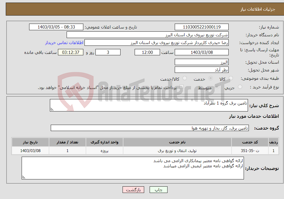 تصویر کوچک آگهی نیاز انتخاب تامین کننده-تامین برق گروه 1 نظرآباد