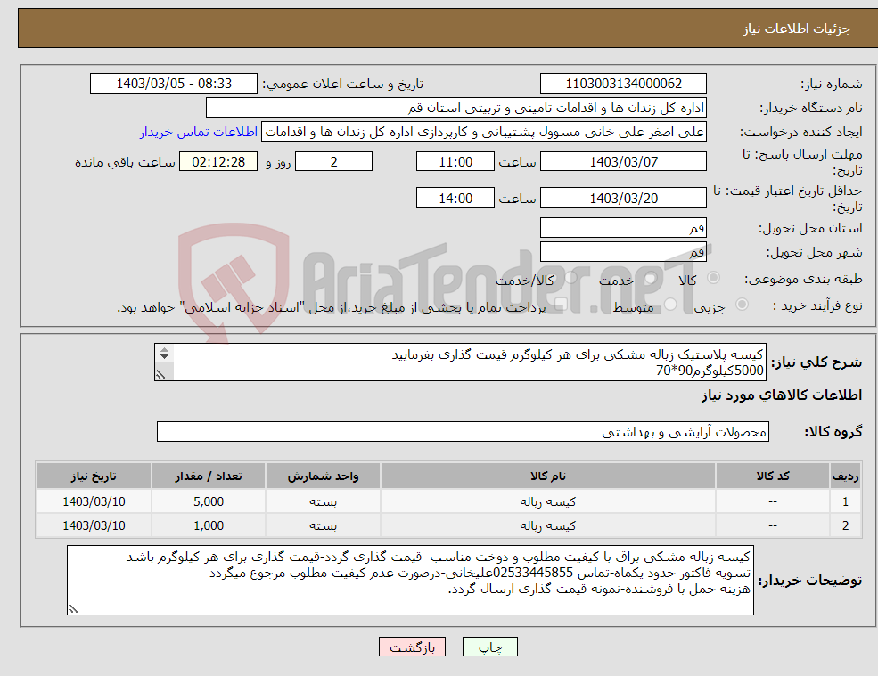 تصویر کوچک آگهی نیاز انتخاب تامین کننده-کیسه پلاستیک زباله مشکی برای هر کیلوگرم قیمت گذاری بفرمایید 5000کیلوگرم90*70 1000 کیلوگرم120*80