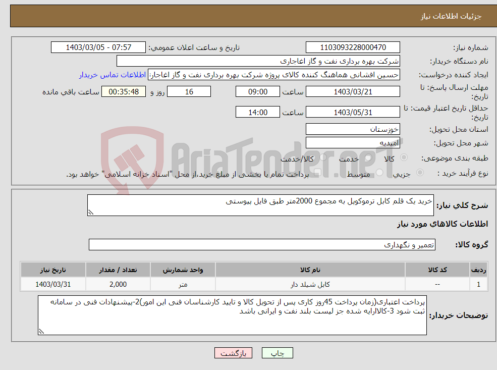 تصویر کوچک آگهی نیاز انتخاب تامین کننده-خرید یک قلم کابل ترموکوپل به مجموع 2000متر طبق فایل پیوستی