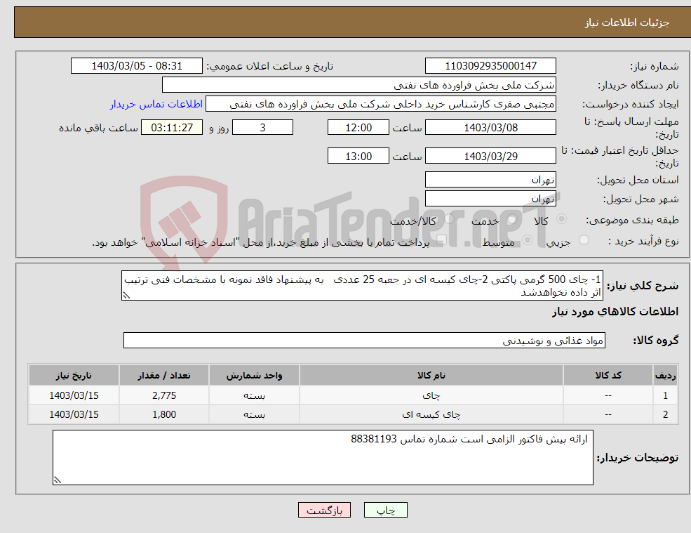 تصویر کوچک آگهی نیاز انتخاب تامین کننده-1- چای 500 گرمی پاکتی 2-چای کیسه ای در جعبه 25 عددی به پیشنهاد فاقد نمونه با مشخصات فنی ترتیب اثر داده نخواهدشد 