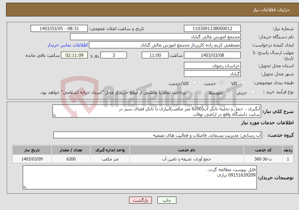 تصویر کوچک آگهی نیاز انتخاب تامین کننده-آبگیری ، حمل و تخلیه تانکر آب(6200 متر مکعب)آبیاری با تانکر فضای سبز در سایت دانشگاه واقع در اراضی نوقاب