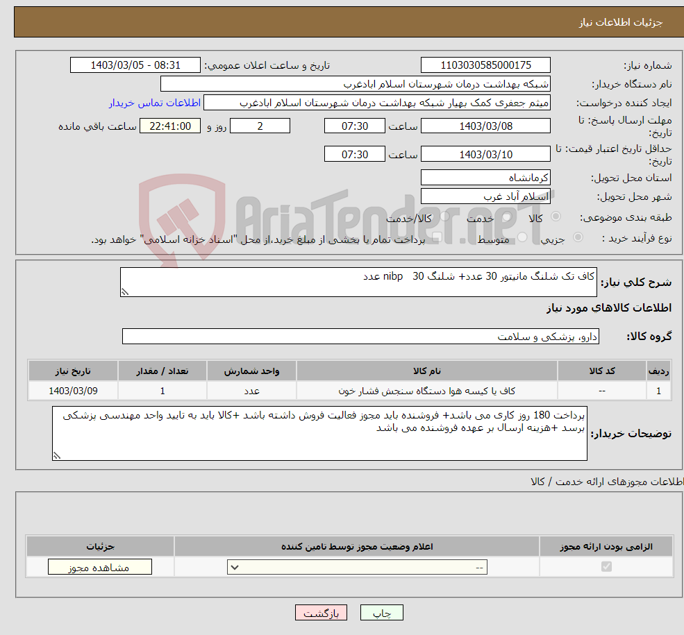 تصویر کوچک آگهی نیاز انتخاب تامین کننده-کاف تک شلنگ مانیتور 30 عدد+ شلنگ nibp 30 عدد