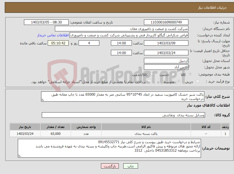تصویر کوچک آگهی نیاز انتخاب تامین کننده-پاکت شیر خشک کامپوزیت سفید در ابعاد 45*10*95 سانتی متر به مقدار 65000 عدد با چاپ مغانه طبق درخواست خرید 