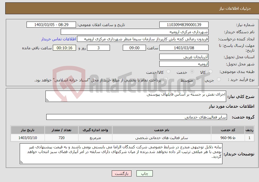 تصویر کوچک آگهی نیاز انتخاب تامین کننده-اجرای نقش بر جسته بر اساس فایلهای پیوستی